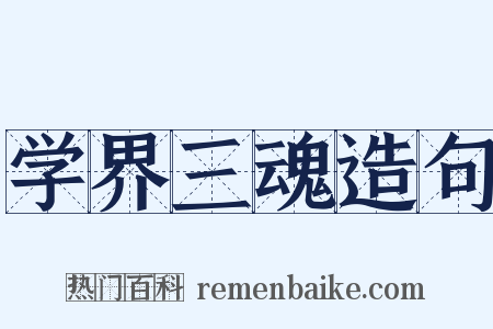 学界三魂造句是什么意思的图片